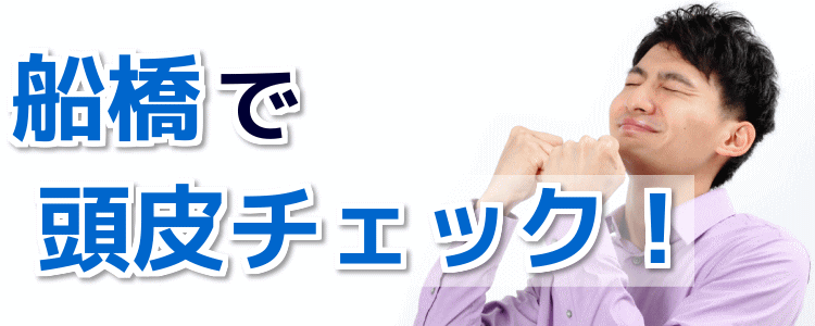 船橋で頭皮チェック・相談が無料！人気のヘアサロンはココ！